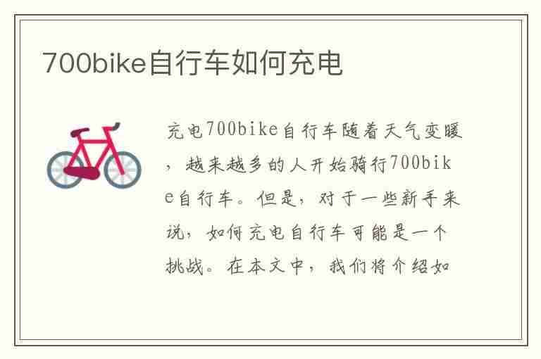 700bike自行车如何充电(700bike自行车充电需要多久)